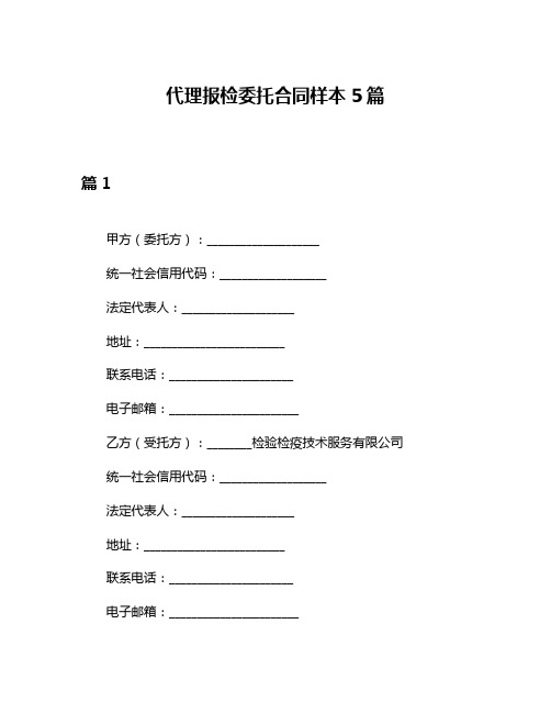 代理报检委托合同样本5篇