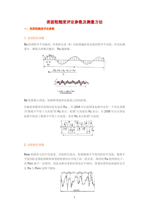 表面粗糙度评定参数及测量方法