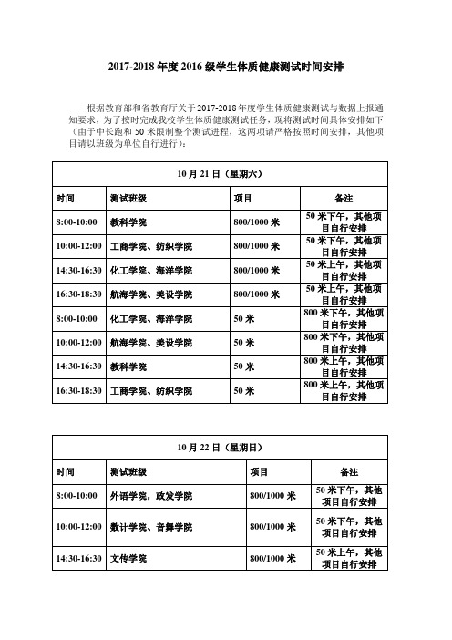 2017-2018年度2016级学生体质健康测试时间安排