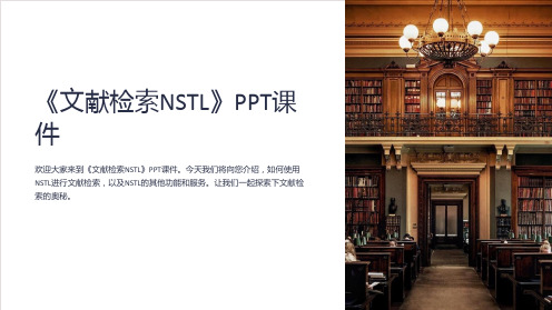 《文献检索NSTL》课件