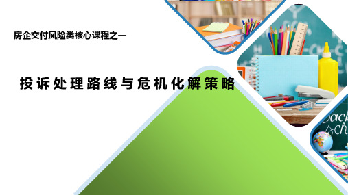 房企客服投诉处理路线与危机化解策略