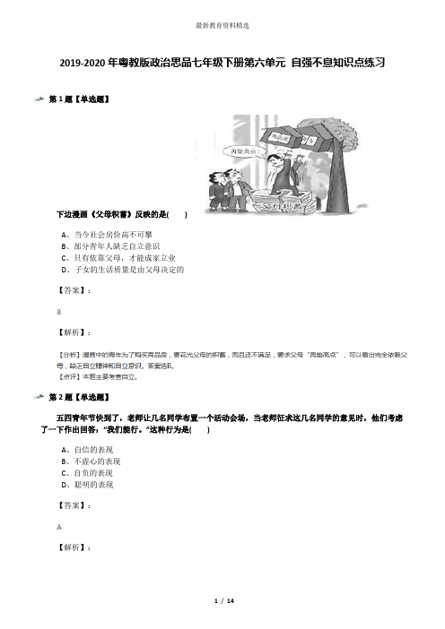 2019-2020年粤教版政治思品七年级下册第六单元 自强不息知识点练习