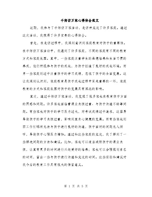 千师访万家心得体会范文（二篇）