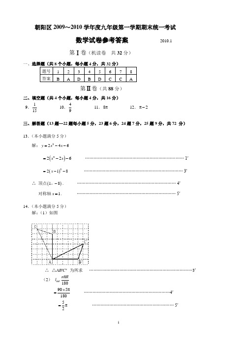 朝阳区2009——2010学年度第一学期期末初三数学试卷答案