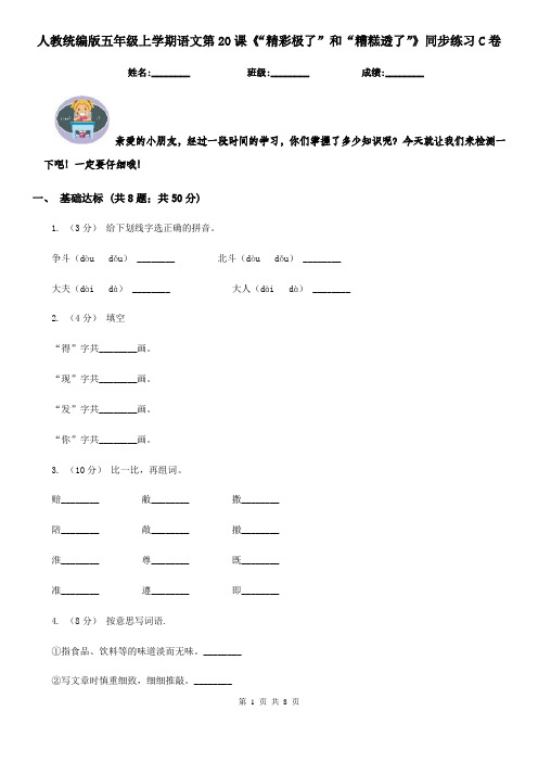 人教统编版五年级上学期语文第20课《“精彩极了”和“糟糕透了”》同步练习C卷