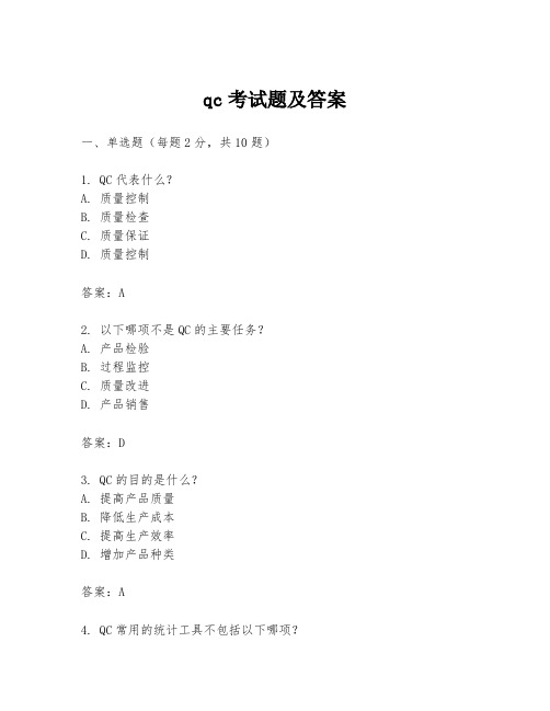 qc考试题及答案