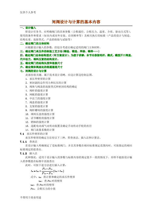 闸阀设计与计算的基本内容