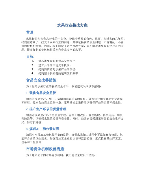 水果行业整改方案