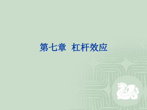 财务管理杠杆效应.pptx