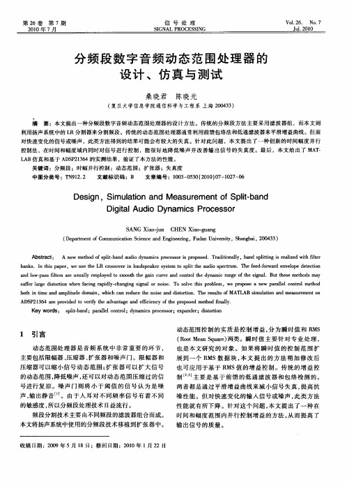 分频段数字音频动态范围处理器的设计、仿真与测试