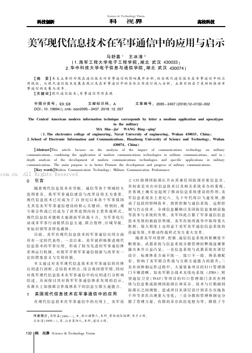 美军现代信息技术在军事通信中的应用与启示