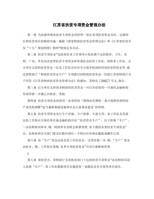 江苏省扶贫专项资金管理办法