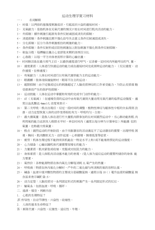 运动生理学复习材料.doc