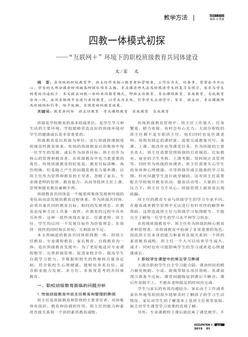 四教一体模式初探——“互联网”环境下的职校班级教育共同体建设