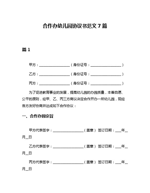 合作办幼儿园协议书范文7篇