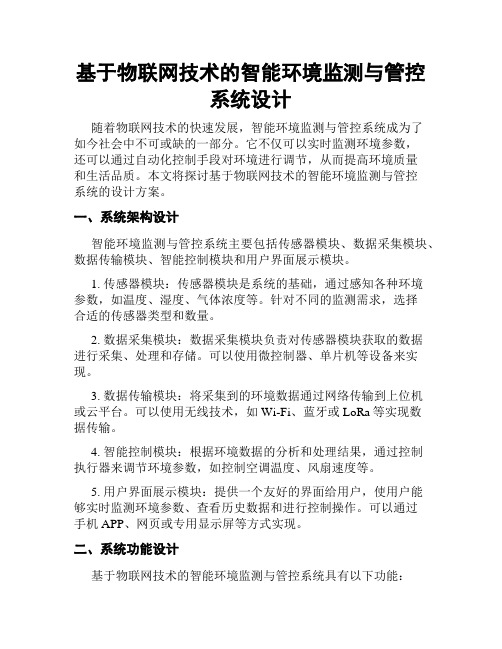 基于物联网技术的智能环境监测与管控系统设计