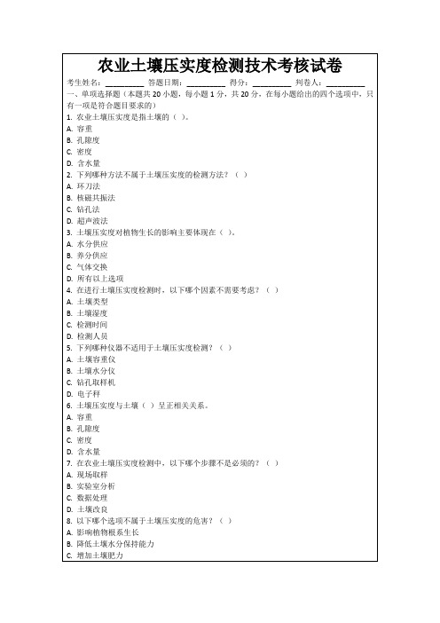 农业土壤压实度检测技术考核试卷