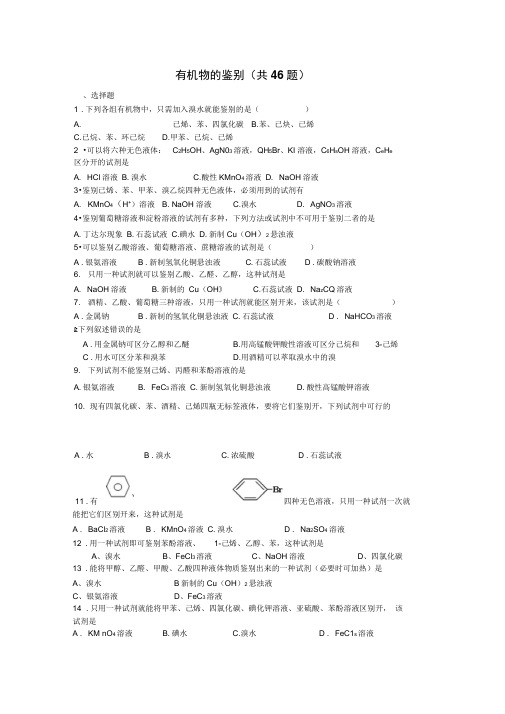 有机物的鉴别共46题