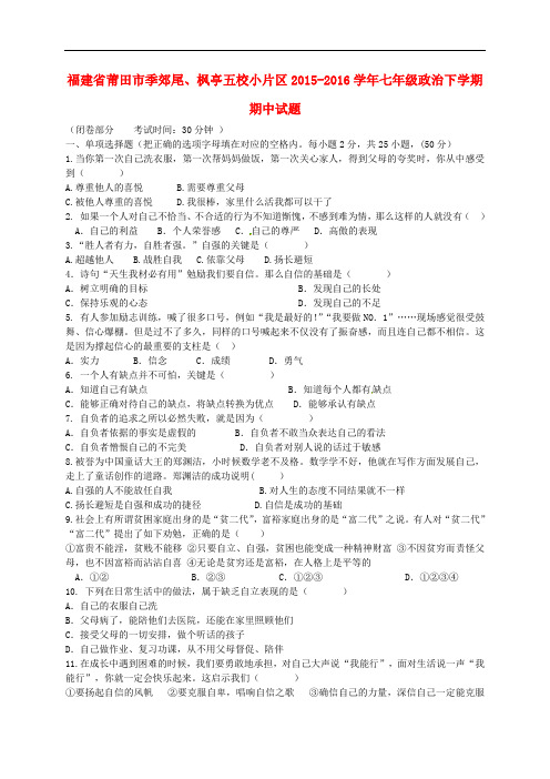 福建省莆田市季郊尾、枫亭五校小片区七年级政治下学期