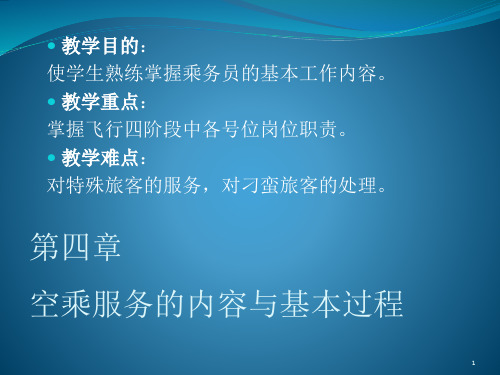 空乘服务的内容与基本过程PPT精选文档