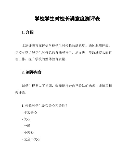 学校学生对校长满意度测评表