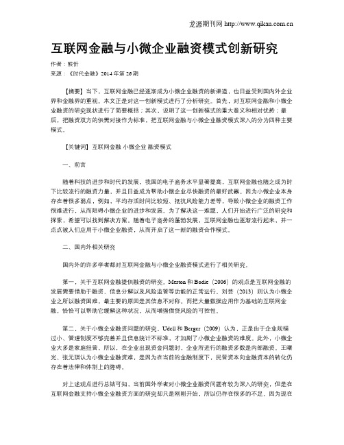 互联网金融与小微企业融资模式创新研究