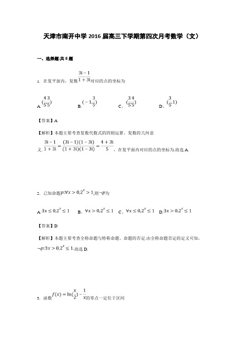 天津市南开中学2016届高三下学期第四次月考数学(文) 含解析