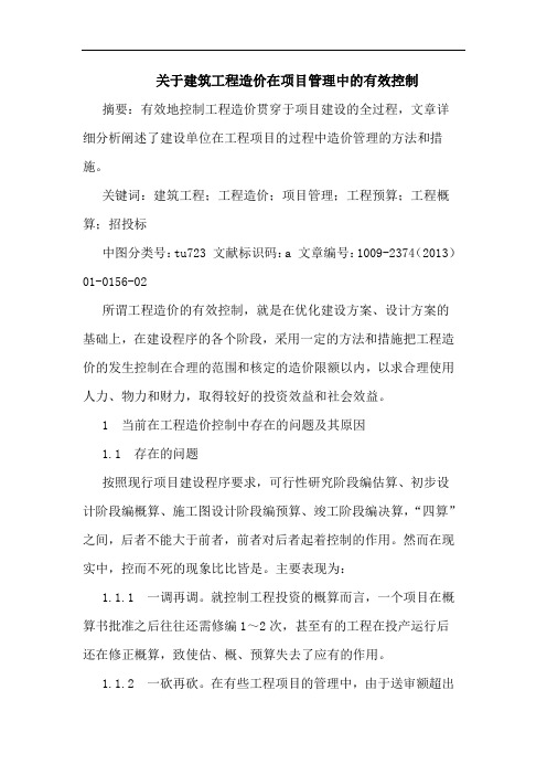 关于建筑工程造价在项目管理中的有效控制