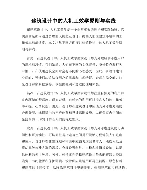 建筑设计中的人机工效学原则与实践