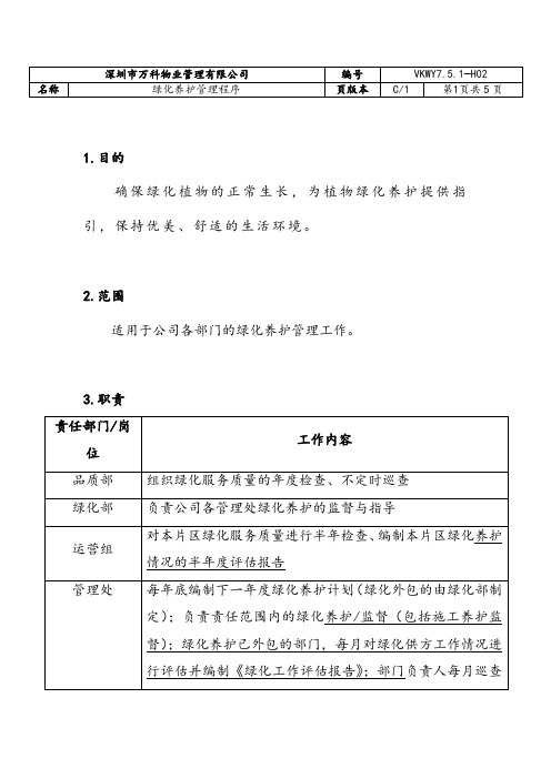 万科物业公司作业指导文件02绿化养护管理程序G