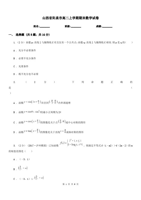 山西省阳泉市高二上学期期末数学试卷