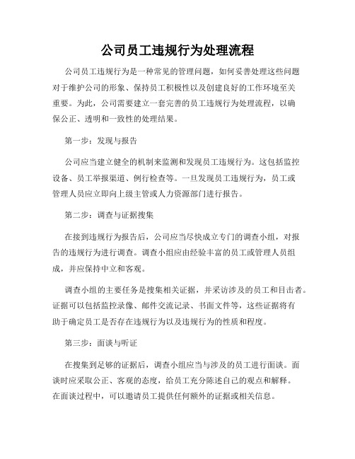 公司员工违规行为处理流程