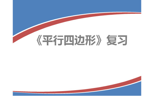 人教版八年级数学(下)册第十八章《平行四边形》复习