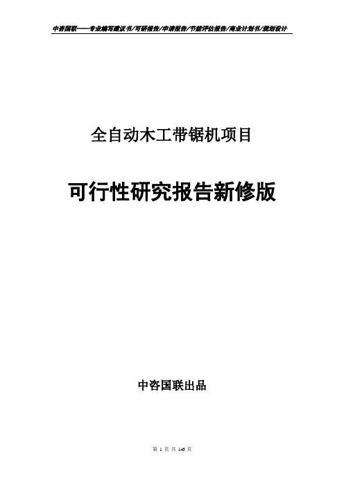 全自动木工带锯机项目可行性研究报告立项新版