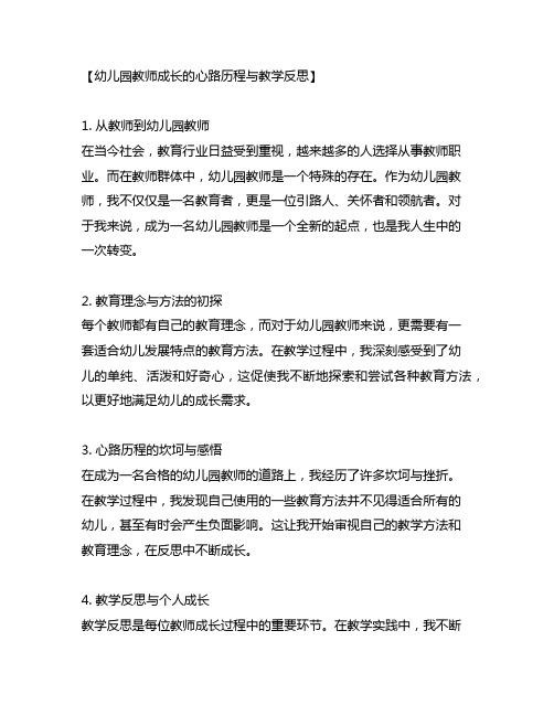 幼儿园教师成长的心路历程与教学反思