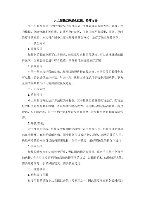 小二左眼红舯怎么就医,治疗方法