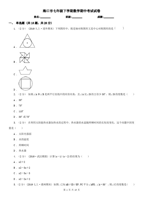 海口市七年级下学期数学期中考试试卷