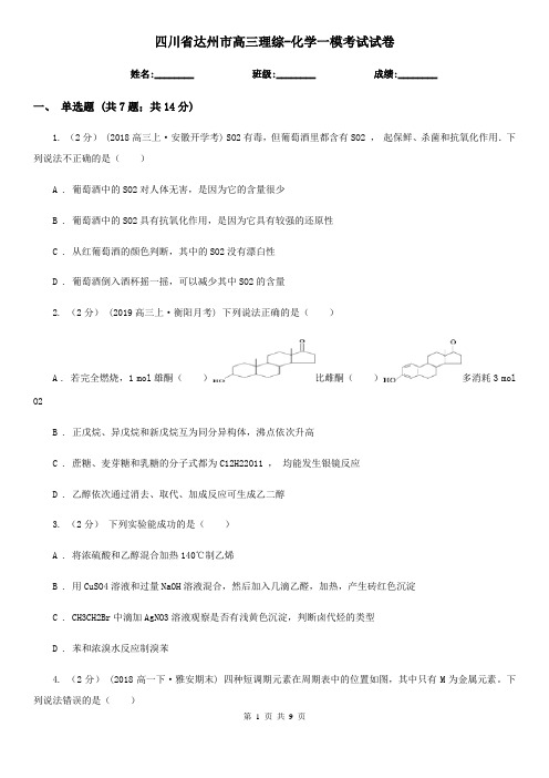 四川省达州市高三理综-化学一模考试试卷