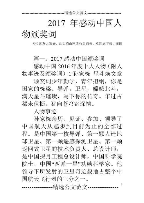 2017年感动中国人物颁奖词