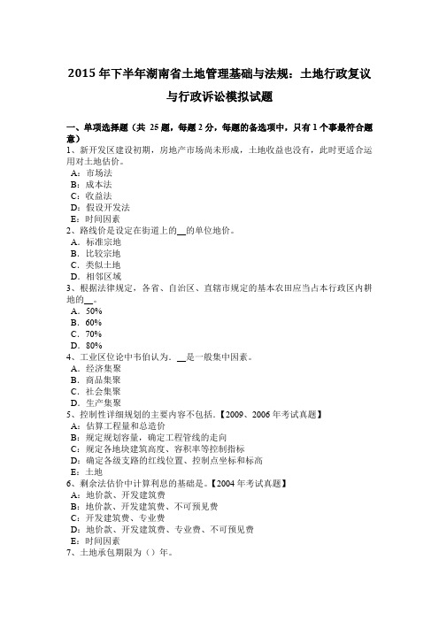 2015年下半年湖南省土地管理基础与法规：土地行政复议与行政诉讼模拟试题