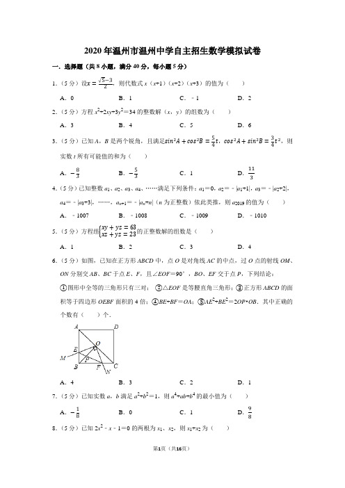 2020年温州市温州中学自主招生数学模拟试卷及答案解析