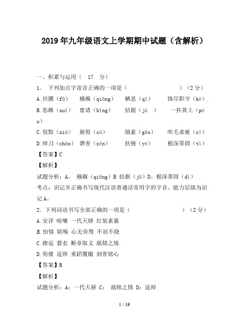 2019年九年级语文上学期期中试题(含解析)