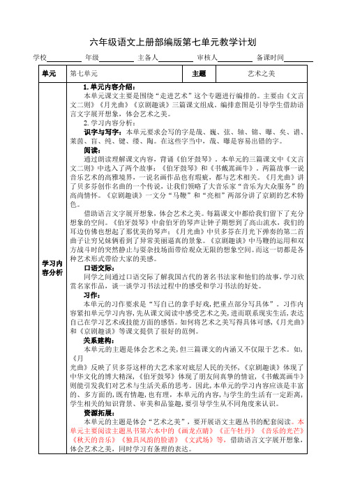 六年级语文上册部编版第七单元教学计划