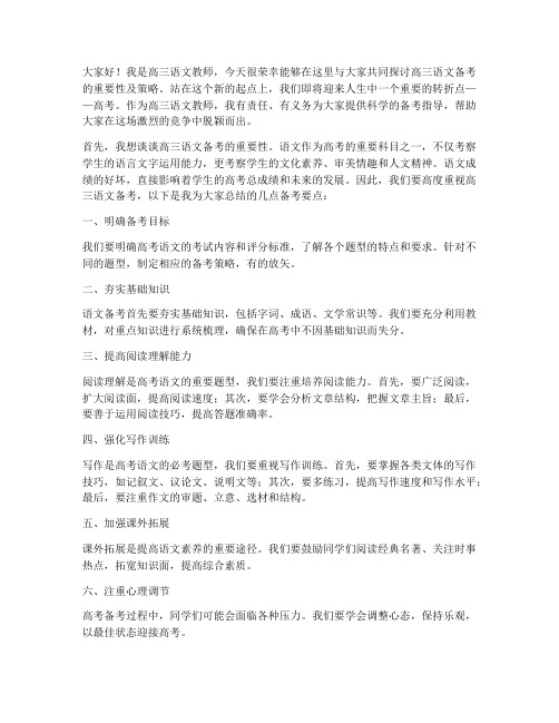 高三语文教师备考发言稿