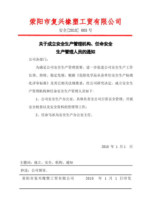 2.成立安全生产管理机构、任命安全生产管理人员的通知