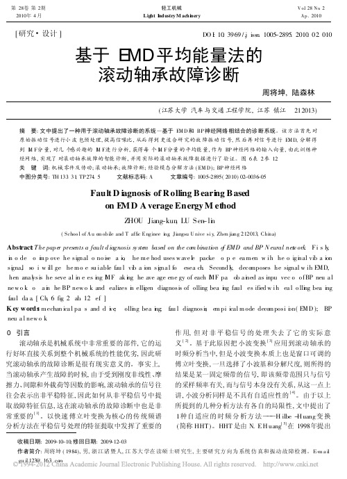 基于EMD平均能量法的滚动轴承故障诊断