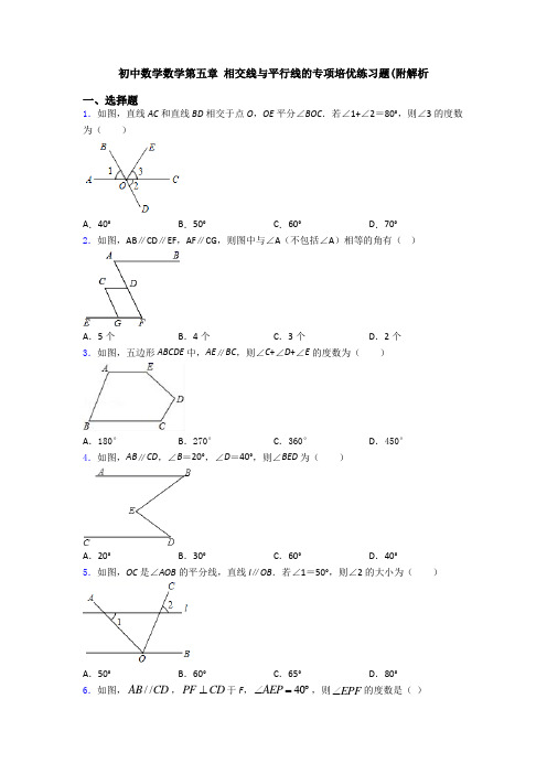 初中数学数学第五章 相交线与平行线的专项培优练习题(附解析