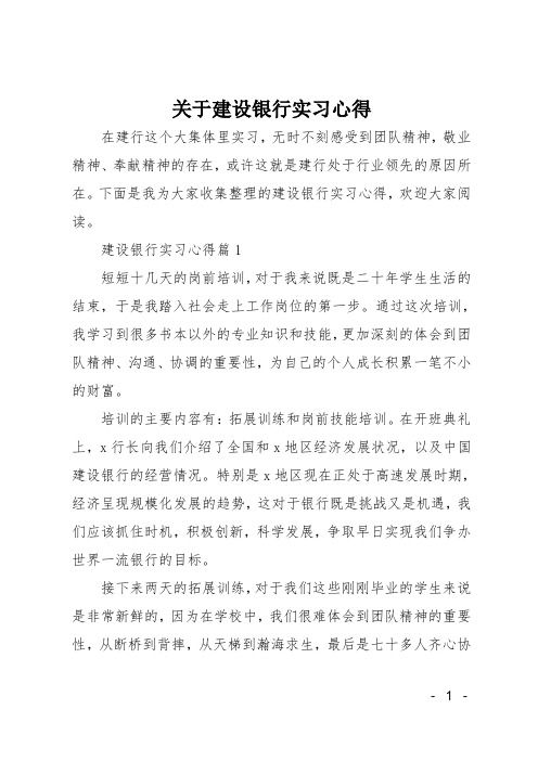 关于建设银行实习心得