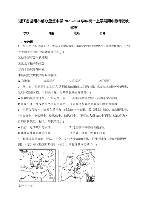 浙江省温州市部分重点中学2023-2024学年高一上学期期中联考历史试卷(含答案)