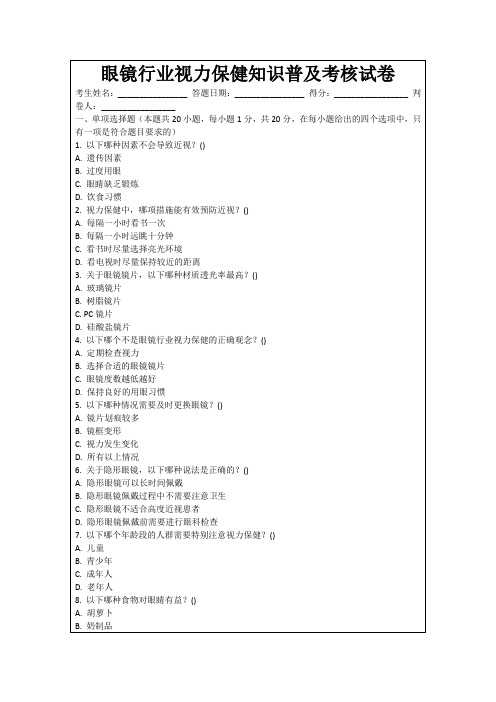 眼镜行业视力保健知识普及考核试卷